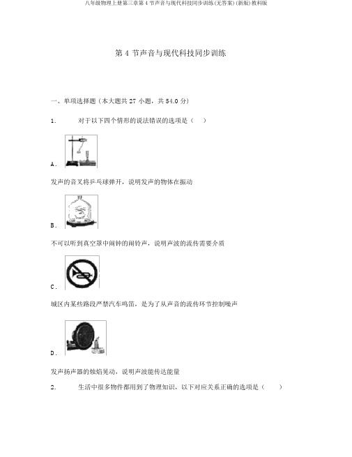 八年级物理上册第三章第4节声音与现代科技同步训练(无答案)(新版)教科版