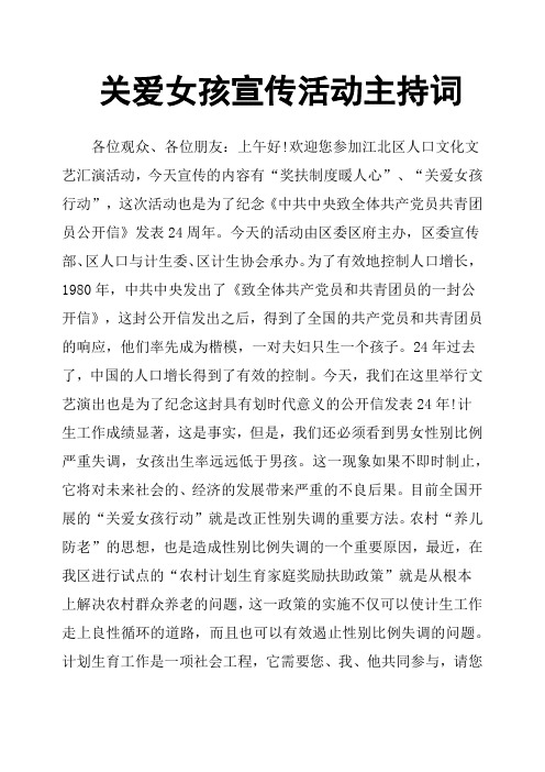 关爱女孩宣传活动主持词