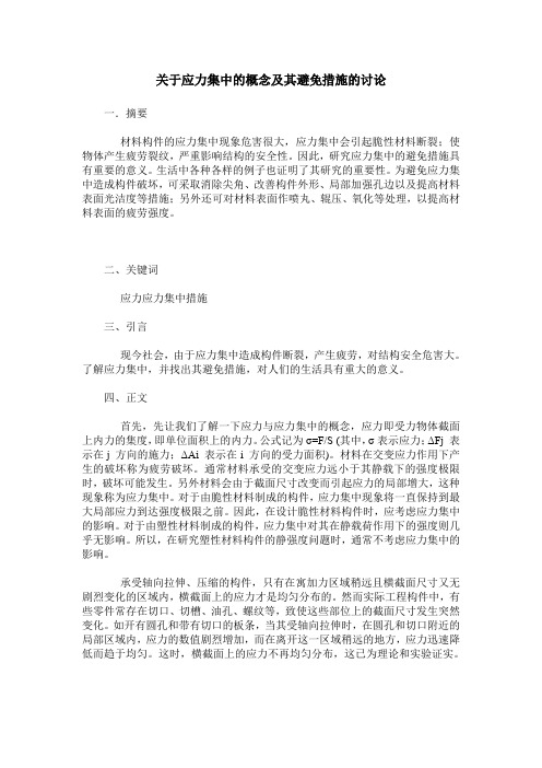 关于应力集中的概念及其避免措施的讨论