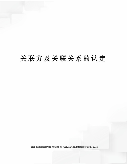关联方及关联关系的认定