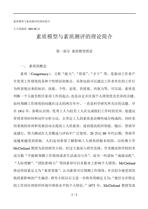 素质模型与素质测评的理论简介