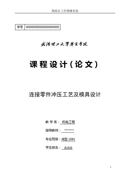 连接零件冲压工艺及模具设计课程设计毕业设计全套图纸