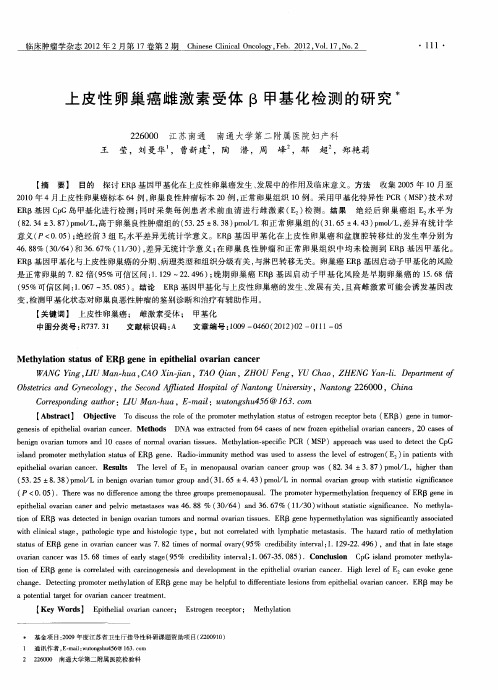 上皮性卵巢癌雌激素受体β甲基化检测的研究