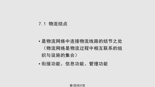 物流基础设施及选址决策PPT课件