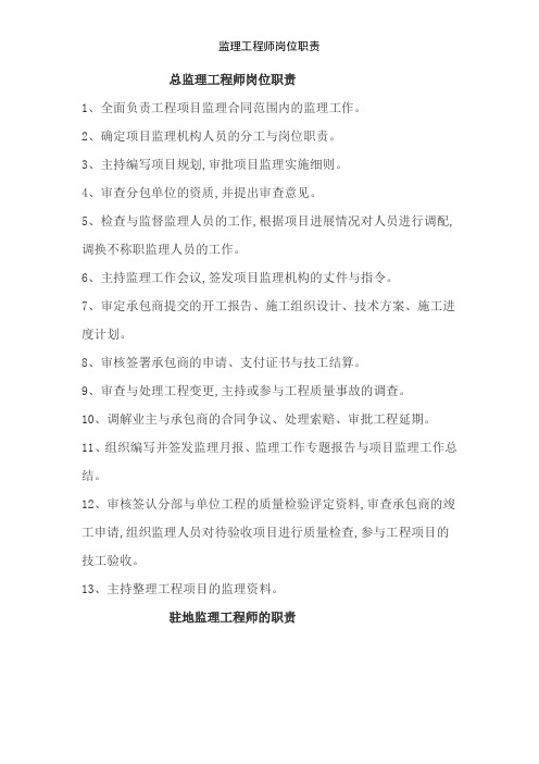 监理工程师岗位职责