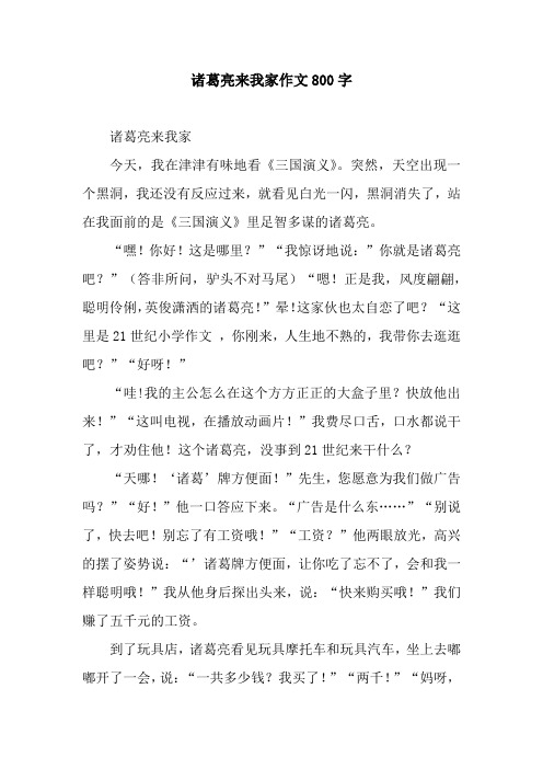诸葛亮来我家作文800字