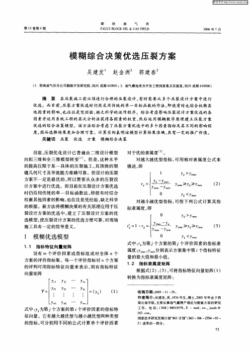 模糊综合决策优选压裂方案