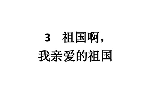优秀课件九年级语文(人教版)课件-3祖国啊, 我亲爱的祖国 (共35张PPT)