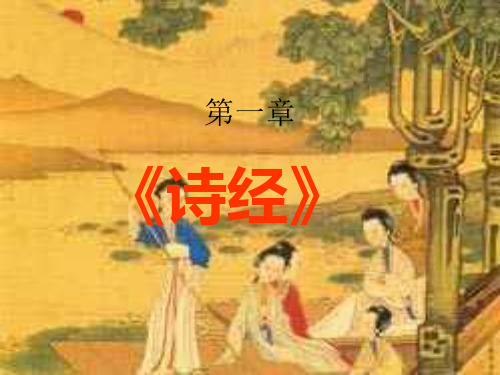 诗经--第一讲课件