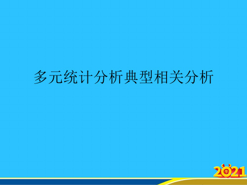 多元统计分析典型相关分析