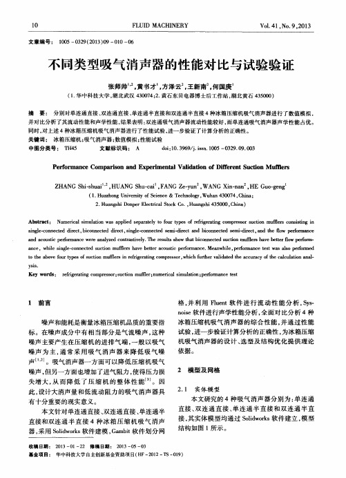 不同类型吸气消声器的性能对比与试验验证