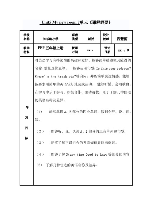 五年级上册第五单元课程纲要