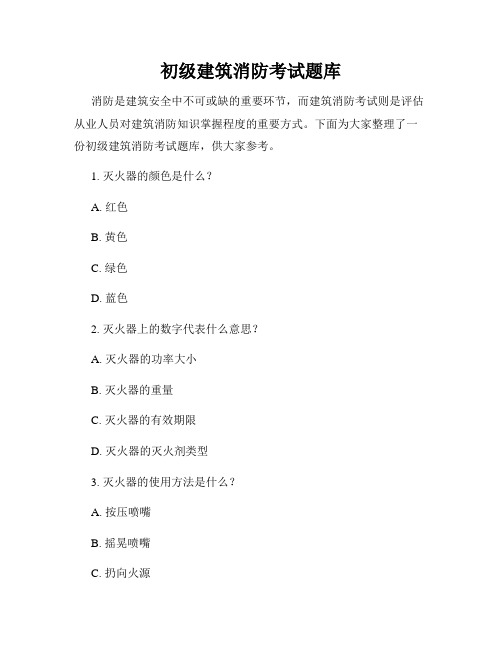 初级建筑消防考试题库