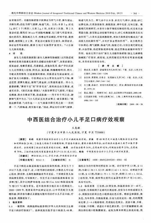 中西医结合治疗小儿手足口病疗效观察