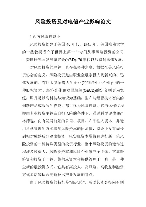 风险投资及对电信产业影响论文