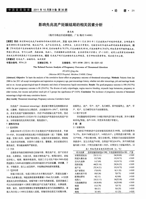 影响先兆流产妊娠结局的相关因素分析