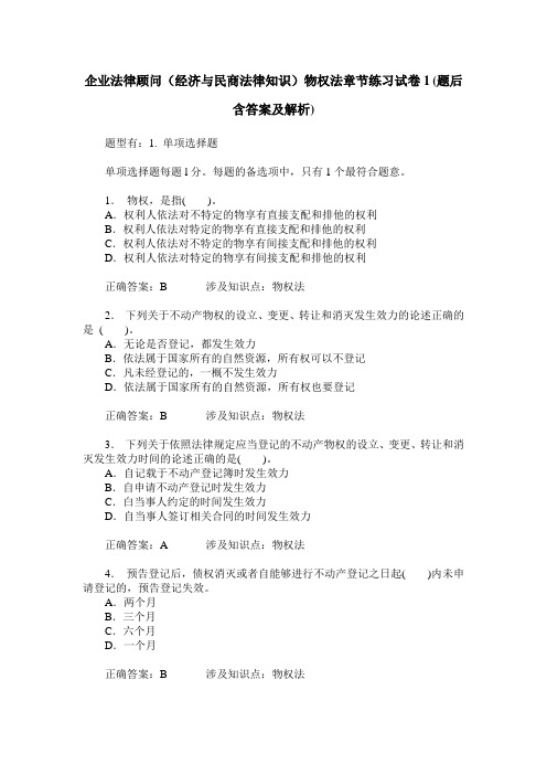 企业法律顾问(经济与民商法律知识)物权法章节练习试卷1(题后含