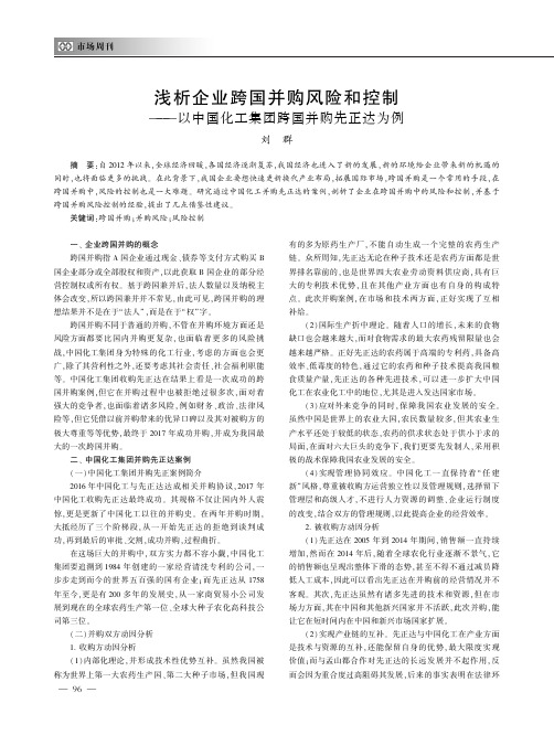 浅析企业跨国并购风险和控制——以中国化工集团跨国并购先正达为例