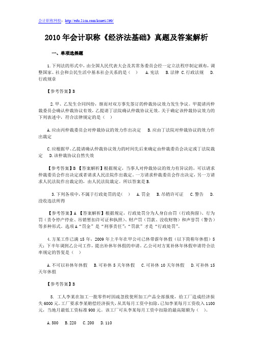 2010年会计职称《经济法基础》真题及答案解析
