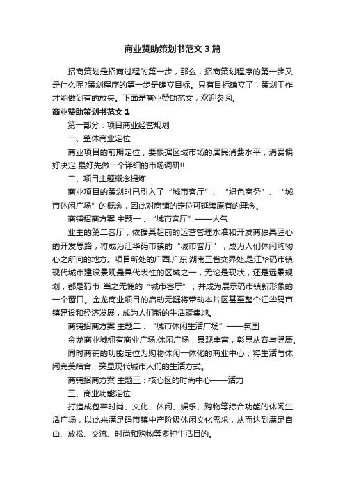商业赞助策划书范文3篇