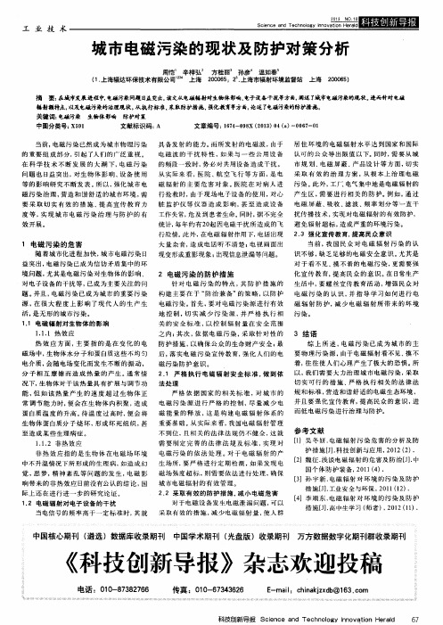 城市电磁污染的现状及防护对策分析