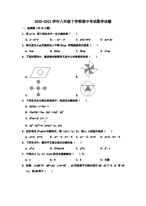 2020-2021学年八年级下学期期中考试数学试题附解析版