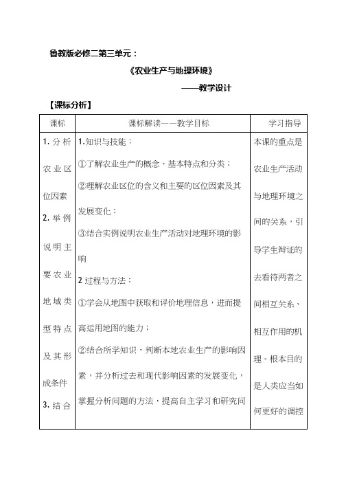 高中地理《1农业生产与地理环境》优质课教案、教学设计