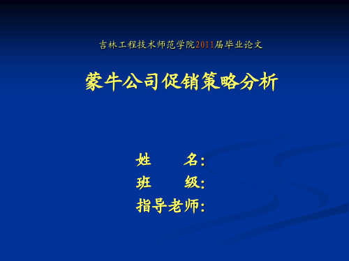 市场营销 蒙牛促销案例分析 毕业论文