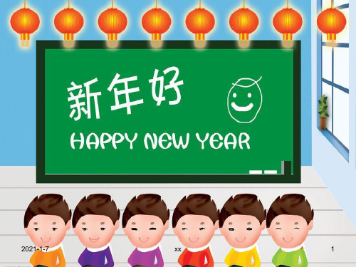 人教版一年级品德与生活新年好课件.ppt