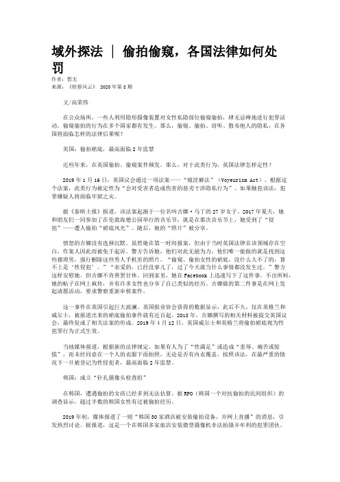 域外探法 | 偷拍偷窥，各国法律如何处罚