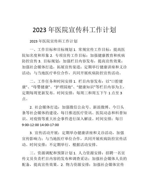 2023年医院宣传科工作计划