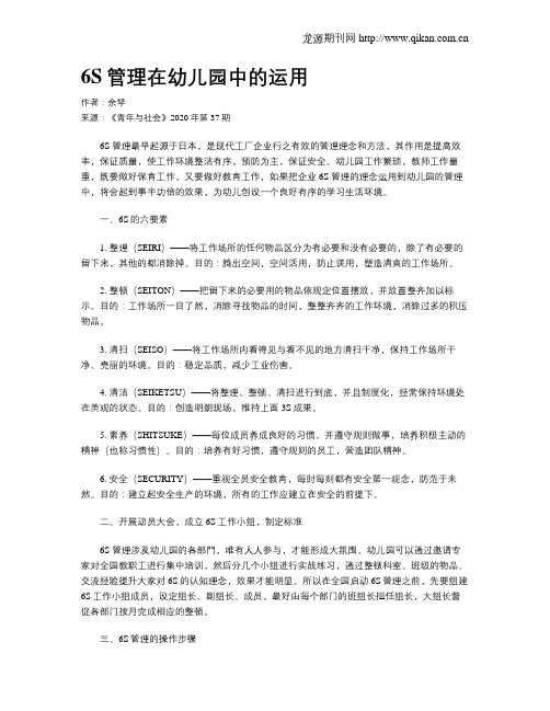 6S管理在幼儿园中的运用