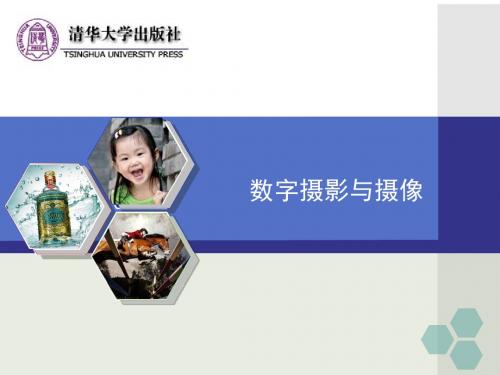 数字摄影与摄像第6章