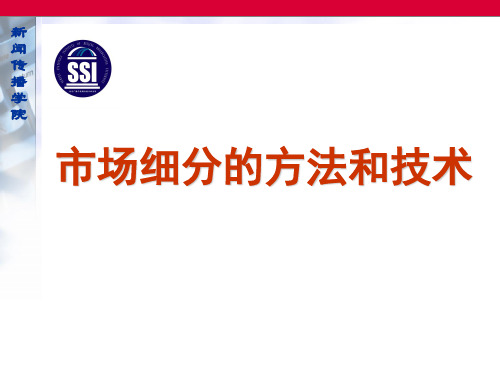 市场细分的方法和技术