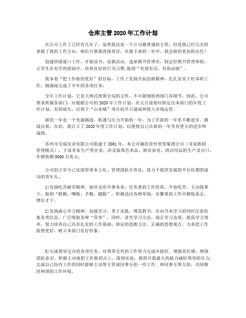 仓库主管2020年工作计划