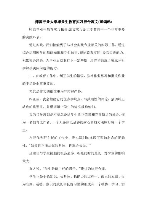 师范专业大学毕业生教育实习报告范文(可编辑).doc