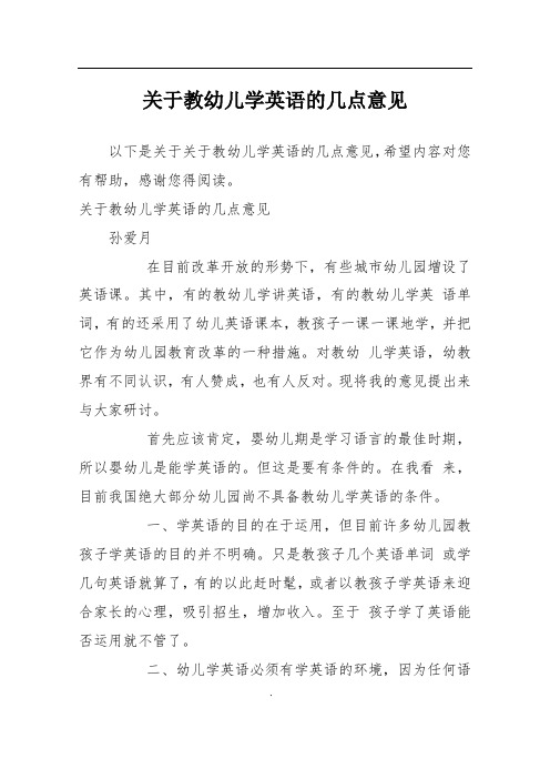 关于教幼儿学英语的几点意见