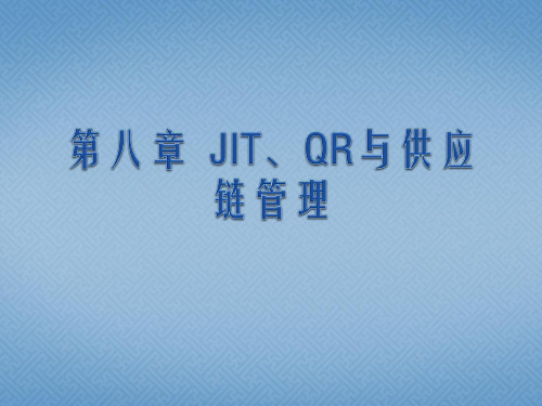 第八章 JIT、QR与供应链管理