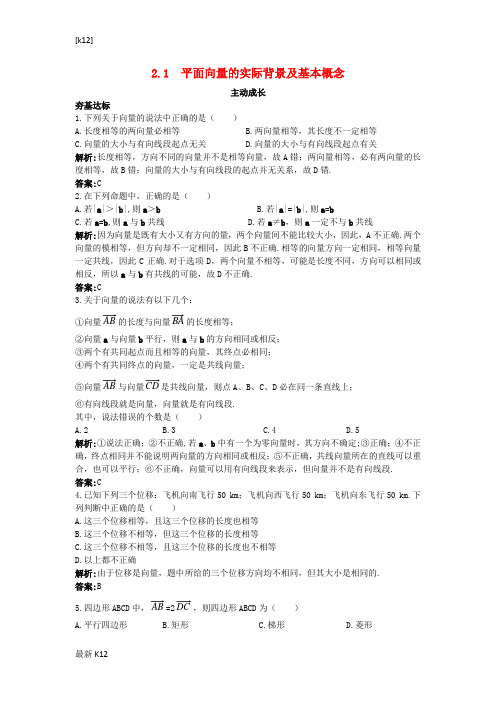 [推荐学习]高中数学第二章平面向量2.1平面向量的实际背景及基本概念成长训练