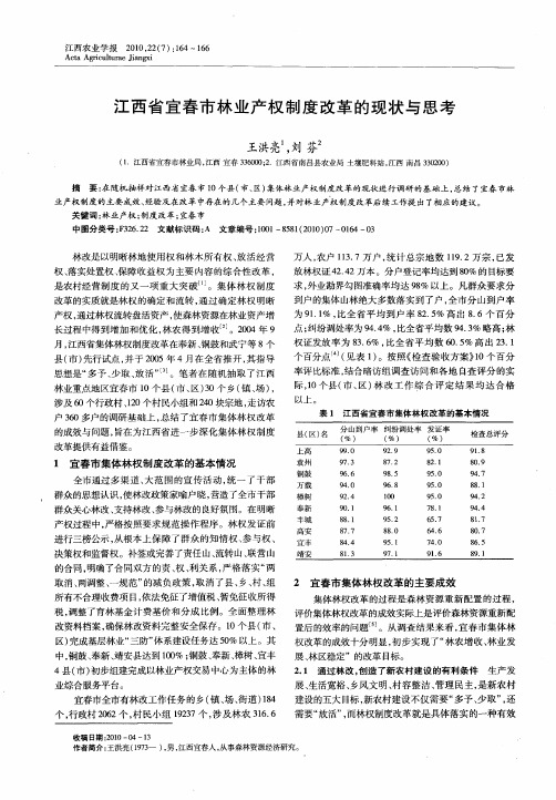 江西省宜春市林业产权制度改革的现状与思考