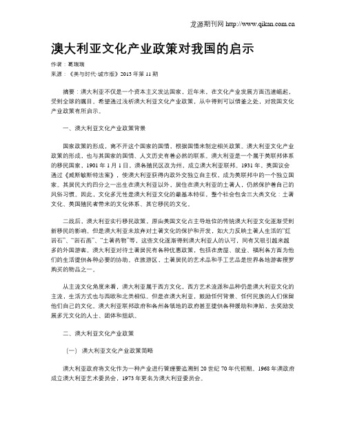 澳大利亚文化产业政策对我国的启示