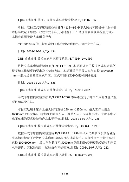 与车床相关的行业标准108条