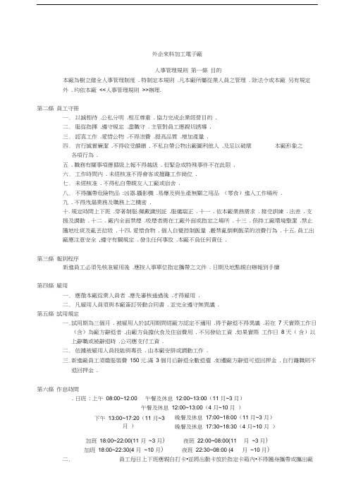 某外企人事管理规则