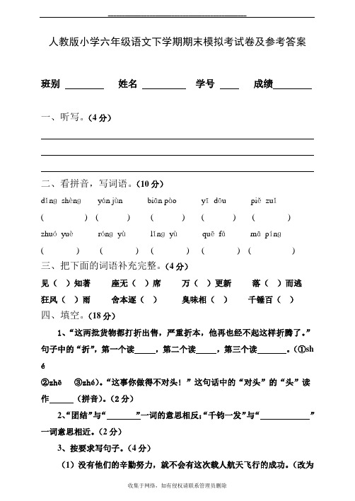 最新人教版六年级语文下学期期末模拟考试卷及参考答案