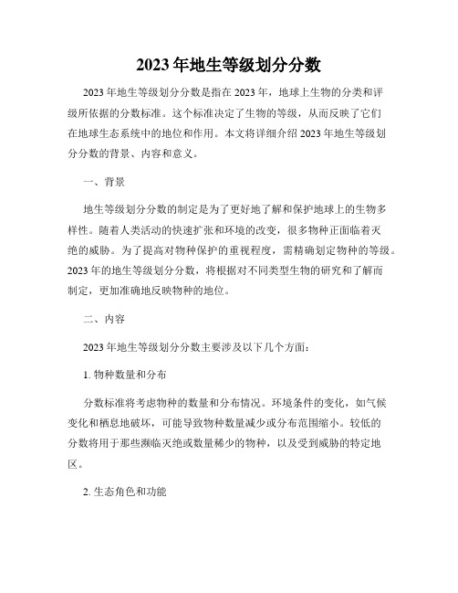 2023年地生等级划分分数