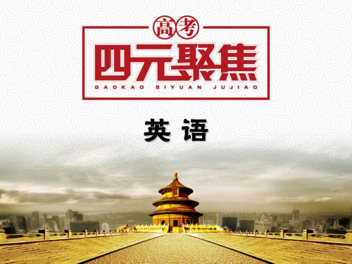 【高考四元聚焦】高三英语一轮复习(自主复习+考点演练+真题集训)词汇篇A 31-45