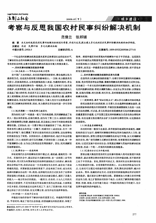 考察与反思我国农村民事纠纷解决机制