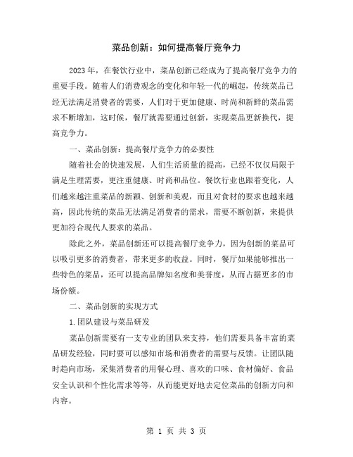 菜品创新：如何提高餐厅竞争力