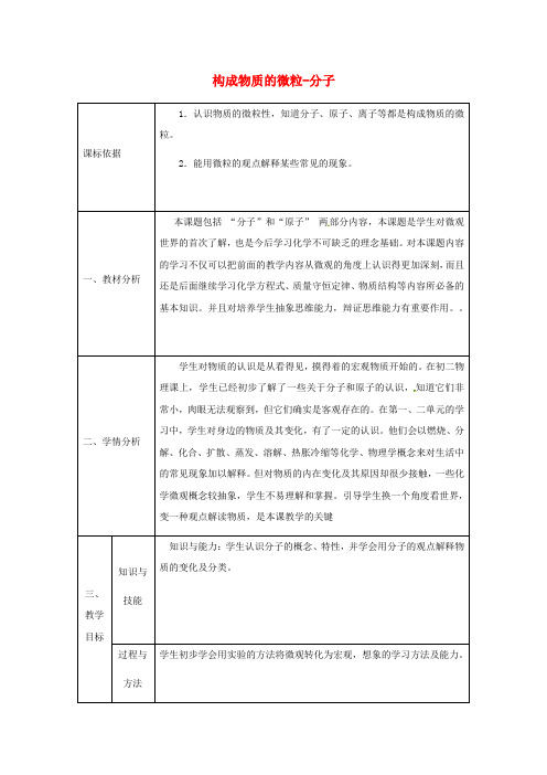粤教版化学-九年级上册2.2构成物质的微粒Ⅰ_分子第1课时教案.