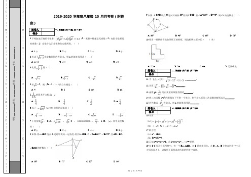 2019-2020学年度八年级10月月考卷(附答案)